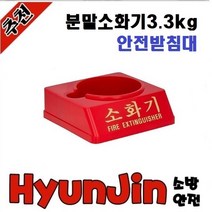 분말소화기3.3kg/안전받침대, 1개