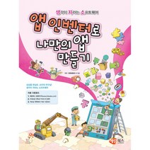 해람북스 앱 인벤터로 나만의 앱 만들기