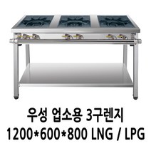 우성 업소용 가스렌지 3구렌지 1200x600x800 (2열3구)