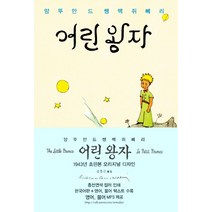 어린 왕자 한국어판 + 영어판 + 프랑스어판 세트 : 1943년 초판본 오리지널 디자인, 소와다리