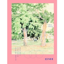 친구에게:떨어져 있어도 가까운 마음으로 그리움 담아 전하는 글, 샘터(샘터사), 이해인 저/이규태 그림