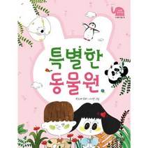 특별한 동물원 (사계절웃는코끼리22)