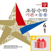 사은품★ 2023년 디딤돌 초등 수학 기본+응용 4-1 4학년 1학기