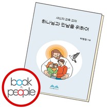 하나님과 만남을 위하여, 단품