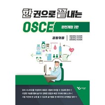 한 권으로 끝내는 OSCE, 경희대/서울대/연세대학교 의과대학 공편, 예당북스