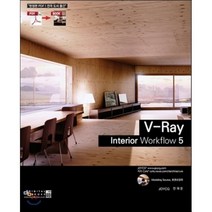 V-Ray Interior workflow 5, 디지털북스