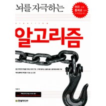 뇌를 자극하는 알고리즘, 한빛미디어