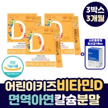 어린이 키즈 면역 비타민 D 아연 칼슘 흡수 분말 스틱 영양제 환절기 어린이 키즈 유아 소아 주니어 하루 권장량 섭취량 충족 활성형 콜레칼시페롤 비타민 홈쇼핑 VITAMIND
