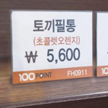 POP꽂이 아크릴 가격표 마트 편의점 매장, 사이즈
