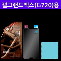 갤럭시 그랜드맥스(G720) 윙 R탄 9H액정보호 방탄필름, 1매