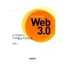 [개똥이네][중고-상] 웹3.0시대의 파워게임