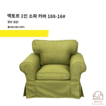 이케아 EKTORP 엑토르프 맞춤 1인 싱글 소파 커버 풀백 덮개 리폼, 프루티그린 188-16