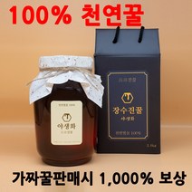 장수 벌꿀 진꿀 탄소동위원소비 -23.5 이하 꿀 사양벌꿀 아닌 진짜꿀 최고등급 꽃꿀 자연꿀 천연벌꿀 야생화꿀 잡화꿀 잡꿀 약초꿀 잡화꿀 설 명절 부모님 지인 고급선물추천, 1병