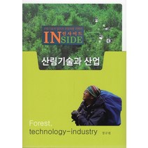 산림기술과 산업:산림기술의 발전과 산업화를 위해서, 정규원 저, 넥서스환경디자인연구원