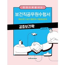 한 권으로 끝내는 보건직 공무원 수험서 공중보건학, 아카데미아