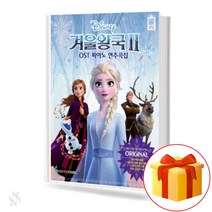 삼호출판사 겨울왕국2 OST 피아노 연주곡집 Original 기초 피아노악보 교재 책