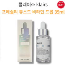 [정품] 클레어스 프레쉴리 쥬스드 비타민 드롭 35ml 저자극 순수비타민C 민감 손상 묵은 각질 피부 추천 촉촉 보습 수분 투명 맑고 밝은 피부 안색 자외선 손상 완화 세럼, 1개