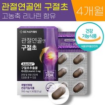 GC 녹십자 웰빙 관절연골엔 구절초 700mg 고농축 리나린 뼈 관절 연골 통증 개선 도움 영양제 식약처 인증 100% 국내산 식물성 원료 추출물 40대 50대 60대 추천 정품, 4박스 (4개월분), 700mg x 30정