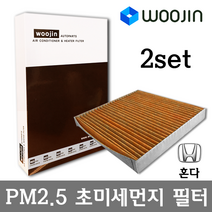 우진필터 PM2.5 초미세먼지 혼다 에어컨필터 2SET, 피트 (GK_)/YCJ03_2SET