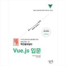 로드북 백견불여일타 Vue js 입문 + 미니수첩 증정