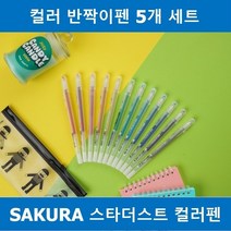 사쿠라 스타더스트 12색 컬러 칼라 빤짝이 젤 펜 팬 세트, 본상품선택, 725 하늘