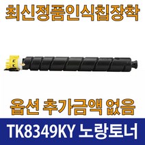 교세라 TK8349K 호환 재생 토너 TASKalfa 2553ci TASKalfa 2552ci TK8349K TK8349C TK8949M TK8349Y, TK8349 노랑