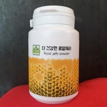 로얄젤리 로얄제리가루 동결건조로열젤리분말 동결건