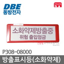 동방전자산업 방출표시등 소화약제 가스 소화가스