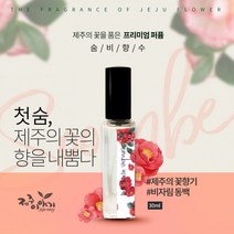 [제주이야기] 숨비 향수(동백 수국 백합 등 7종), 숨비 우도황금 유채 30ml