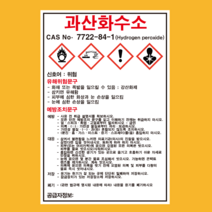 과산화수소 물질안전보건자료 MSDS 경고표지 스티커, 1.스티커