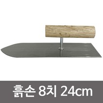 협신 흙손(미장용 8치 24cm) 쇠손 미장손 미장공구