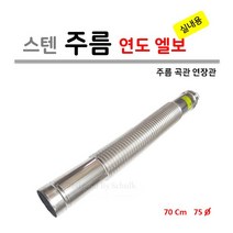 가스보일러 실내용 주름연도 75파이 ( 주름 곡관 연통 ), 1개