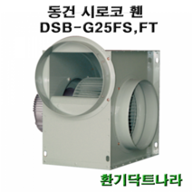 동건 시로코팬25 / DSB-G25 / 시로코휀 0.5마력 / 시로코팬 0.5마력 1/2마력 / 0.5hp 1/2hp /닥트 / 덕트, DSB-G25FT