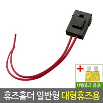 자동차 휴즈홀더 일반형(대형 휴즈용/휴즈1개증정)/차량 블랙박스연결 각종 배선작업 및 전원연결부품