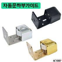 리폼플러스 자동문하부가이드 자동문하부이탈방지부속 하부로라 도어부속 도어철물, 자동문하부가이드_크롬