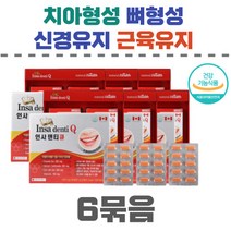 인사덴티큐 6묶음 골다공증 위험 감소 신경 근육 기능골다공증에 도움 신경과 근육 유지 프로폴리스 함유 비타민C 칼슘 치아와 뼈 형성에 도움