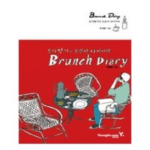 유니오니아시아 모카향기의 브런치 다이어리 Brunch Diary