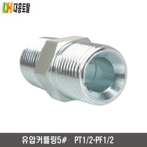 유압커플링 5번 PT1/2xPF1/2-5, 1개