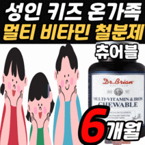 씹어먹는 종합 멀티 비타민 철분 츄어블 성인 남성 여성 성장기 어린이 청소년 남자 여자 키즈 실버 우먼 맨 꾸미 젤리 구미 츄잉 형 대용량 영양제 비터민 a b c d e 철분제, 6개월 분, 90정