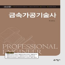예문사 새책-스테이책터 [금속가공기술사] ---예문사-박상중 지음-금속분야-20210120 출간-판형 188x257(B5)-766