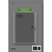 카페인과 수면제 사이, 김준호,이윤수 저, BOOKK(부크크)
