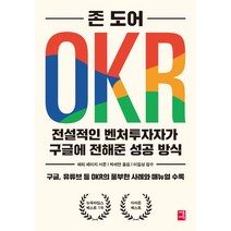 OKR:전설적인 벤처투자자가 구글에 전해준 성공 방식, 세종서적