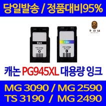 캐논 PG-945 CL-946 대용량 MG2590 MG2990 MG2490 MX499 iP2899 정품 호환 리필 잉크, 검정 대용량(표준3배)프리미엄, 1개입
