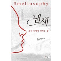 냄새_코가 뇌에게 전하는 말:, 세로북스, 냄새_코가 뇌에게 전하는 말, A. S. 바위치(저),세로북스