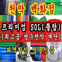 천막백화점 천막 타포린 그라운드시트 방수용 호로 차량용 방수천막 갑바 갑빠 야외천막 일반지 고급지 최고급지 특지 맞춤제작 주문제작 텐트천막 졸탑 쫄탑 창고용천막, SOL (쫄탑) 검정색 1.5m x 1m