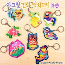 (OR) 아크릴 민화 열쇠고리, 황계도