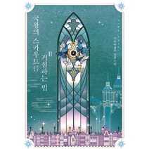 국왕의 스카우트를 거절하는 법 2(완결)(제로노블):커피바닐라 장편소설