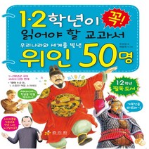 1.2학년이 꼭 읽어야 할 교과서 우리나라와 세계를 빛낸 위인 50명, 효리원, 1,2학년이 꼭 읽어야 할 교과서 시리즈