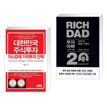 대한민국 주식투자 거시경제 가치투자 전략 + 부자 아빠 가난한 아빠 20주년 특별 기념판 (전2권), 한국주식가치평가원