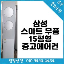 (중고) 삼성 스마트 무풍 15평형 중고에어컨 친절상담/다양한평수/가성비갑/저렴한가격/고품질중고